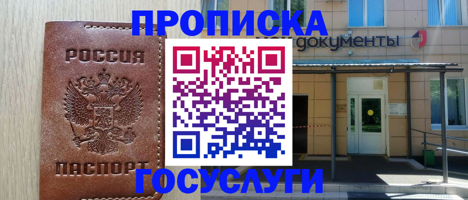 прописка 2025 в Трёхгорном